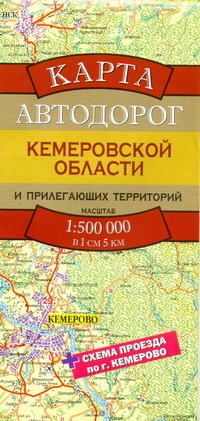 Карта автодорог Кемеровской области и прилегающих территорий Карта автодорог Кемеровской области и прилегающих территорий