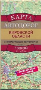Карта автодорог Кировской области и прилегающих территорий Карта автодорог Кировской области и прилегающих территорий