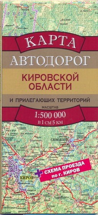 Карта автодорог Кировской области и прилегающих территорий Карта автодорог Кировской области и прилегающих территорий