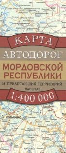 Карта автодорог Мордовской Республики и прилегающих территорий Карта автодорог Мордовской Республики и прилегающих территорий