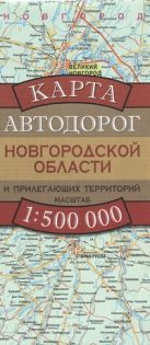 Карта автодорог Новгородской области и прилегающих территорий Карта автодорог Новгородской области и прилегающих территорий
