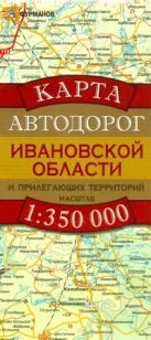 Карта автодорог Ивановской области и прилегающих территорий Карта автодорог Ивановской области и прилегающих территорий