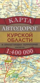 Карта автодорог Курской области и прилегающих территорий Карта автодорог Курской области и прилегающих территорий