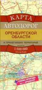 Карта автодорог Оренбургской области и прилегающих территорий Карта автодорог Оренбургской области и прилегающих территорий