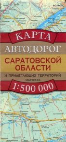 Карта автодорог Саратовской области и прилегающих территорий Карта автодорог Саратовской области и прилегающих территорий