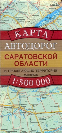 Карта автодорог Саратовской области и прилегающих территорий Карта автодорог Саратовской области и прилегающих территорий Бушнев А.Н.