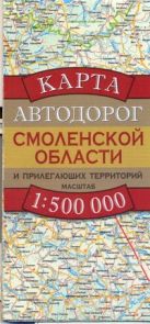 Карта автодорог Смоленской области и прилегающих территорий Карта автодорог Смоленской области и прилегающих территорий