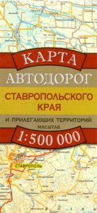 Карта автодорог Ставропольского края и прилегающих территорий Карта автодорог Ставропольского края и прилегающих территорий