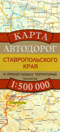 Карта автодорог Ставропольского края и прилегающих территорий Карта автодорог Ставропольского края и прилегающих территорий Бушнев А.Н.
