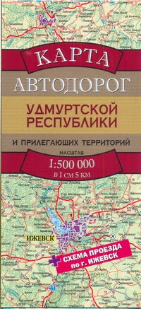 Карта автодорог Удмурской республики и прилегающих территорий Карта автодорог Удмурской республики и прилегающих территорий