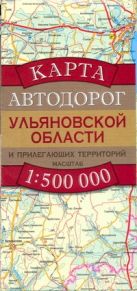 Карта автодорог Ульяновской области и прилегающих территорий Карта автодорог Ульяновской области и прилегающих территорий