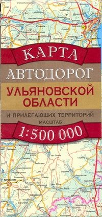 Карта автодорог Ульяновской области и прилегающих территорий Карта автодорог Ульяновской области и прилегающих территорий Бушнев А.Н.