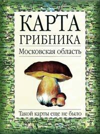 Карта грибника. Московская область Карта грибника. Московская область Огуреева Г.Н.