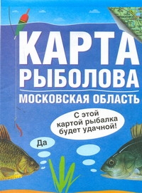 Карта рыболова. Московская область Карта рыболова. Московская область