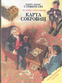 Карта сокровищ. Остров сокровищ Карта сокровищ. Остров сокровищ Стивенсон Р.Л.
