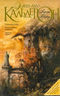 Карта Творца Карта Творца Кальдерон Эмилио
