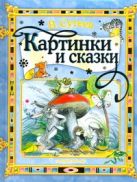 Картинки и сказки [Три котенка; Цыпленок и утенок; Кораблик; Под грибом; Кто ска Картинки и сказки [Три котенка; Цыпленок и утенок; Кораблик; Под грибом; Кто ска