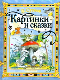 Сутеев В.Г. - Картинки и сказки [Три котенка; Цыпленок и утенок; Кораблик; Под грибом; Кто ска обложка книги Сутеев В.Г. - Картинки и сказки [Три котенка; Цыпленок и утенок; Кораблик; Под грибом; Кто ска обложка книги