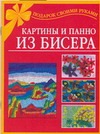 Картины и панно из бисера Картины и панно из бисера Виноградова Е.Г.