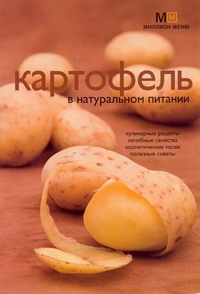 Картофель в натуральном питании Картофель в натуральном питании Потемкина Л. В.
