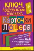 Карточки Люшера - ключ к тайным пластам подсознания человека Карточки Люшера - ключ к тайным пластам подсознания человека