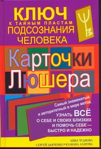Карточки Люшера - ключ к тайным пластам подсознания человека Карточки Люшера - ключ к тайным пластам подсознания человека Чуднова Анна