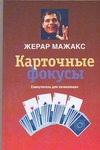 Карточные фокусы Карточные фокусы Мажакс Жерар
