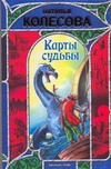 Карты судьбы Карты судьбы Колесова Наталья
