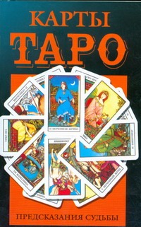 Карты Таро.Предсказания судьбы Карты Таро.Предсказания судьбы Волкова В.Н.