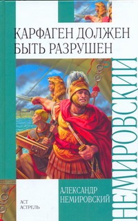 Карфаген должен быть разрушен Карфаген должен быть разрушен Немировский А.И.
