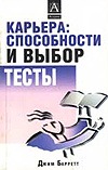 Карьера: способности и выбор. Тесты Карьера: способности и выбор. Тесты Барретт Д.