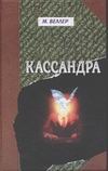 Кассандра Кассандра Веллер М.И.