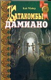 Катакомбы Дамианою. Колючник Катакомбы Дамианою. Колючник Майер К.