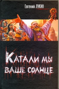 Катали мы ваше солнце Катали мы ваше солнце Лукин Е.