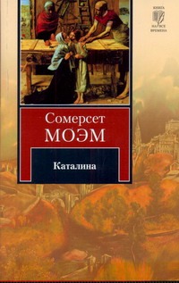 Каталина Каталина Моэм С.