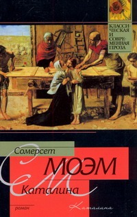 Каталина Каталина Моэм С.