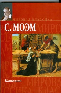 Каталина. Тогда и теперь Каталина. Тогда и теперь Моэм С.