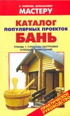 Каталог популярных проектов бань. Каталог популярных проектов бань. Рыженко В.И.