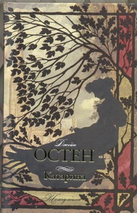 Катарина Катарина Остен Д.