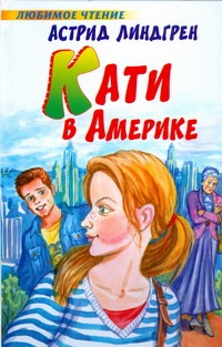Кати в Америке Кати в Америке Линдгрен А.