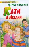 Кати в Италии Кати в Италии Линдгрен А.