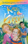 Кати в Италии Кати в Италии Линдгрен А.