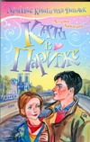 Кати в Париже Кати в Париже Линдгрен А.