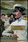 Каторга. Богатство Каторга. Богатство Пикуль В.С.
