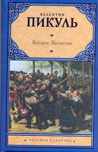 Каторга. Богатство Каторга. Богатство Пикуль В.С.