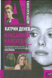 Катрин Денев. Красавица навсегда Катрин Денев. Красавица навсегда Плахов Андрей