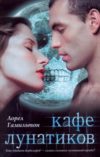 Кафе лунатиков Кафе лунатиков Гамильтон Л.