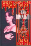 Кафе лунатиков. Кровавые Кости Кафе лунатиков. Кровавые Кости Гамильтон Л.