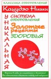 Кацудзо Ниши. Уникальная система оздоровления. Золотые рецепты здоровья Кацудзо Ниши. Уникальная система оздоровления. Золотые рецепты здоровья Милюкова И.В.