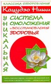 Кацудзо Ниши. Уникальная система омоложения и восстановления здоровья Кацудзо Ниши. Уникальная система омоложения и восстановления здоровья